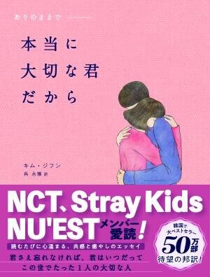 韓国で大ベストセラーの“国民エッセイ”がついに日本上陸！　NCT、Stray Kids、元IZ*ONEほか名だたる韓国スターたちの愛読書は、自分を愛するためのメッセージが満載