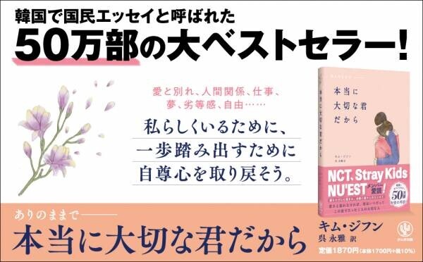 韓国で大ベストセラーの“国民エッセイ”がついに日本上陸！　NCT、Stray Kids、元IZ*ONEほか名だたる韓国スターたちの愛読書は、自分を愛するためのメッセージが満載