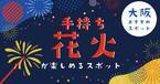 biid（ビード）【大阪の花火が楽しめるスポット】大阪北港マリーナHULLにて花火で遊べるプランを開始しました！