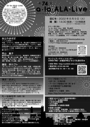 観客参加型！唯⼀無⼆のアラカルト寄席　第74回「a・la・ALA・Live」開催決定　カンフェティでチケット発売