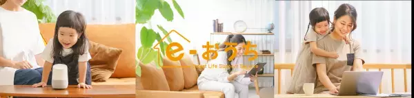 住まいのIoT環境を『e-おうち』で万全に