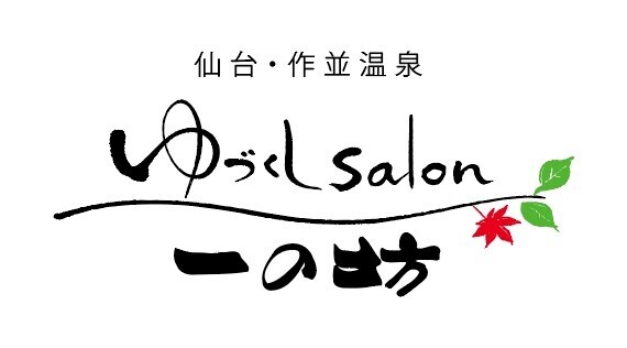 雪残る早春のリゾート滞在でストレスフリーな大人のリトリート体験【仙台・作並温泉ゆづくしSalon⼀の坊】