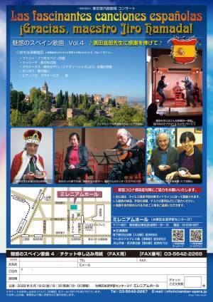 スペイン歌曲の世界的研究家 濱田滋郎に捧げるコンサート　『魅惑のスペイン歌曲Vol.4』開催決定　カンフェティでチケット発売
