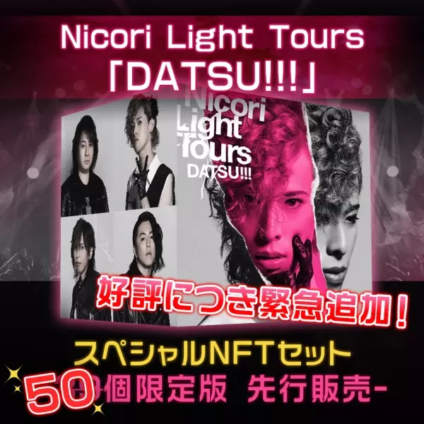 大好評につき追加販売！ Nicori Light Toursの新曲NFT 「DATSU!!!」 開始後約１時間で売り切れた限定セットを追加11個販売開始