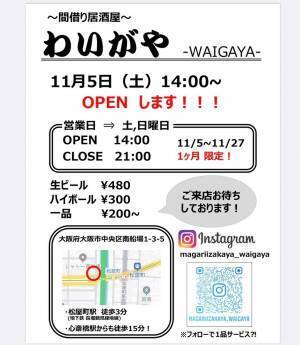 【調理師と酒好き】大衆居酒屋わいがやが南船場にオープン！