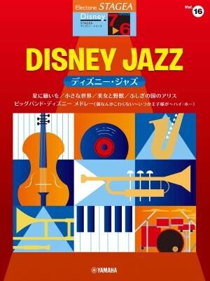 「エレクトーン STAGEA ディズニー 7～6級 Vol.16 ディズニー・ジャズ」 12月27日発売！