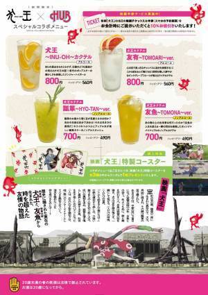 ＨＵＢ×劇場アニメーション『犬王』コラボレーションキャンペーン実施いたします！