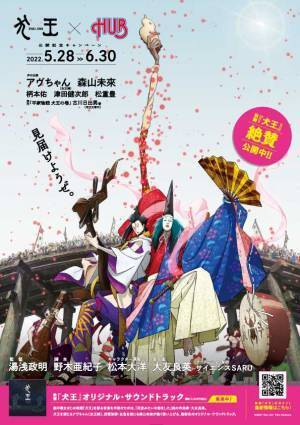 ＨＵＢ×劇場アニメーション『犬王』コラボレーションキャンペーン実施いたします！