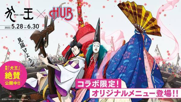 ＨＵＢ×劇場アニメーション『犬王』コラボレーションキャンペーン実施いたします！