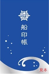 本日新発売！！大人気「御船印」にご当地バージョン「両国版」「浅草版」が加わります