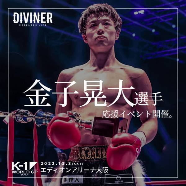 【金子晃大選手出場大会・チケットプレゼント企画】ストリートファッションブランド『DIVINER（ディバイナー）』で11月29日より開始！
