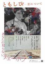 チェーホフ小説日本初の舞台化　数々の受賞歴をもつ演劇ユニット メメントC『ともしびー恋について』上演決定　カンフェティでチケット発売