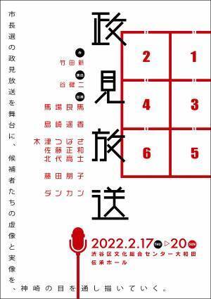馬場良馬、ダンカンら出演の舞台『政見放送』島崎遥香　出演決定！