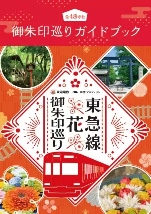 東急線沿線の４８寺社を巡る「東急線花御朱印巡り」４月２９日より開催決定！