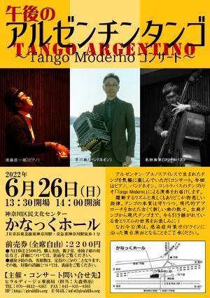 タンゴの本質を守りつつ 新たな風を吹き込むタンゴトリオ「Tango Moderno」による演奏をお届け　『午後のアルゼンチンタンゴ』開催決定　カンフェティでチケット発売