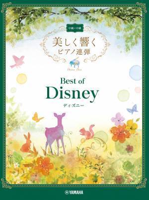 「美しく響くピアノ連弾」シリーズ 4商品 ベスト・オブ・ディズニー／ベスト・オブ・スタジオジブリ 1月25日発売！