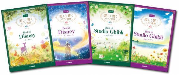 「美しく響くピアノ連弾」シリーズ 4商品 ベスト・オブ・ディズニー／ベスト・オブ・スタジオジブリ 1月25日発売！