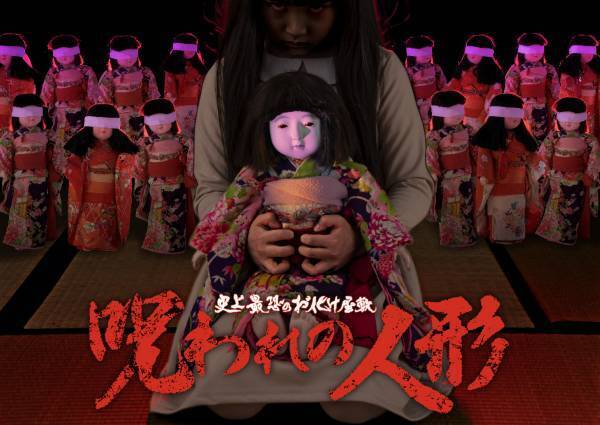 待望のタッグ！お化け屋敷プロデュースの第一人者 五味弘文×映画村 　人形に目隠しをする未体験の恐怖ゾーンへ 　史上最恐のお化け屋敷「呪われの人形」オープン！