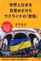 前ウクライナ大使が緊急提言 『世界と日本を目覚めさせたウクライナの「覚悟」』を発売