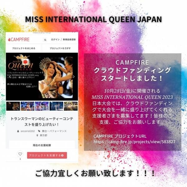 LGBTQ　MISS INTERNATIONAL QUEEN 2023 (ミスインターナショナルクイーン）日本大会開催決定！