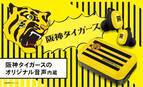 【新商品】フルワイヤレスイヤホン「cheero  阪神タイガース完全ワイヤレスイヤホン 」
