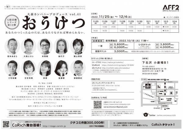 大森カンパニープロデュース　年末恒例の人情喜劇シリーズ第12弾『おうけつ』上演決定　カンフェティでチケット発売中