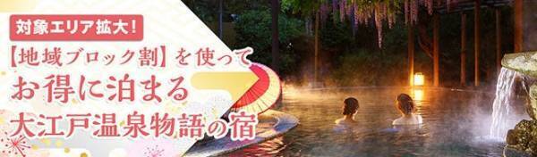 予約受付再開、対象エリア拡大で話題の【地域ブロック割】を使ってお得に宿泊できる、大江戸温泉物語、関東近郊3つの宿