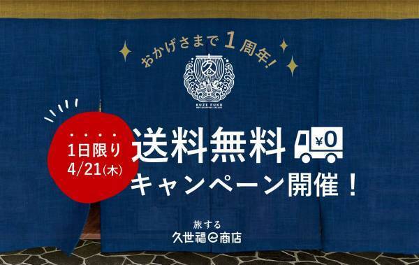 ＼1周年送料無料キャンペーン／感謝の気持ちを込めて！春に食べたい「たびふく」のお取り寄せグルメとは…？【旅する久世福e商店】