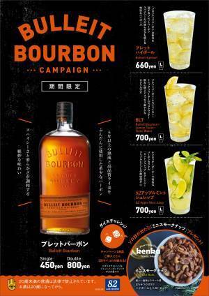 ブレットバーボンキャンペーン開催！