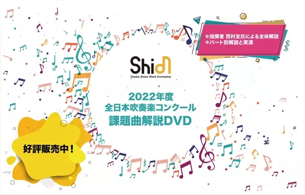 毎年大好評！Osaka Shion Wind Orchestra「2022年度全日本吹奏楽コンクール課題曲解説DVD」発売開始！