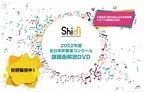 毎年大好評！Osaka Shion Wind Orchestra「2022年度全日本吹奏楽コンクール課題曲解説DVD」発売開始！