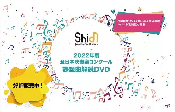 毎年大好評！Osaka Shion Wind Orchestra「2022年度全日本吹奏楽コンクール課題曲解説DVD」発売開始！