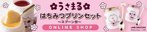 「うさまる」のキュートなスイーツが当たるTwitterキャンペーン開催！おうちでほっこり癒しのおやつタイム♪【スイーツショップ Lady Bear】