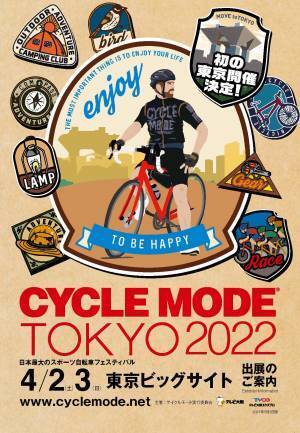 CYCLE MODE TOKYO 2022 ×　クラウドファンディング　同時開催