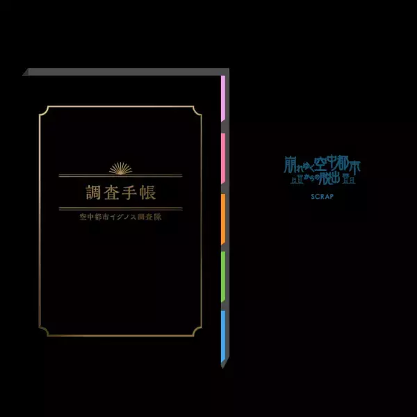 新作リアル脱出ゲーム『崩れゆく空中都市からの脱出』 公演限定オリジナルグッズ公開！