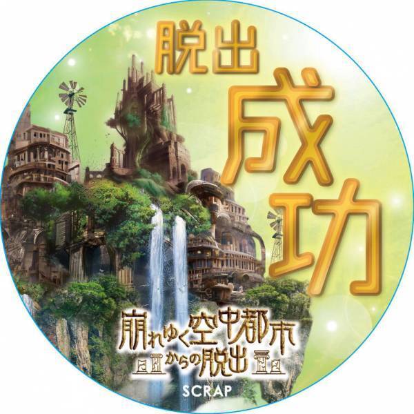 新作リアル脱出ゲーム『崩れゆく空中都市からの脱出』 公演限定オリジナルグッズ公開！