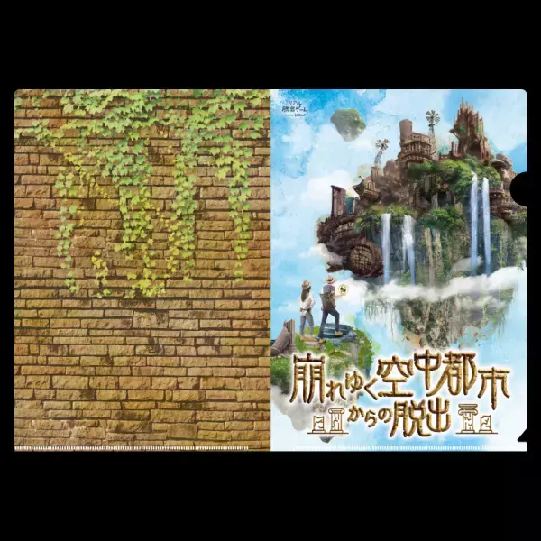 新作リアル脱出ゲーム『崩れゆく空中都市からの脱出』 公演限定オリジナルグッズ公開！