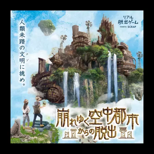 新作リアル脱出ゲーム『崩れゆく空中都市からの脱出』 公演限定オリジナルグッズ公開！
