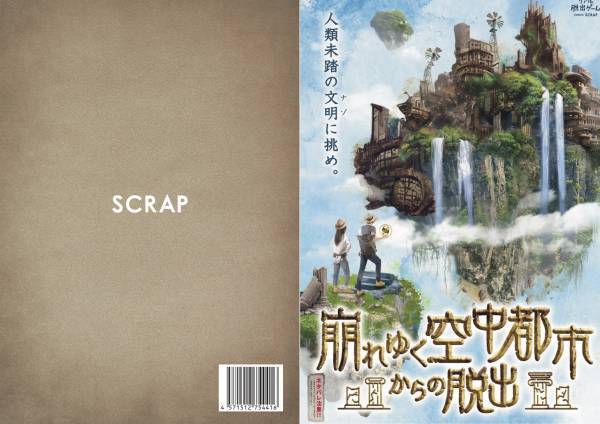 新作リアル脱出ゲーム『崩れゆく空中都市からの脱出』 公演限定オリジナルグッズ公開！