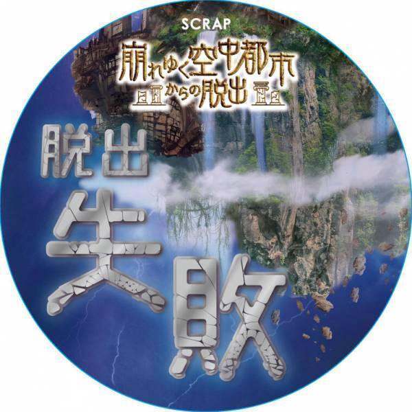 新作リアル脱出ゲーム『崩れゆく空中都市からの脱出』 公演限定オリジナルグッズ公開！