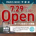 『パリミキ 宇部店』移転OPENのお知らせ ２０２２年７月２９日（金） OPEN！