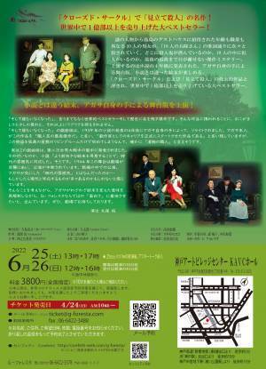 アガサ・クリスティの世界的ベストセラーの小説とは違う結末ーーアガサ自身の手による舞台版を上演！G-フォレスタ『そして誰もいなくなった』上演　カンフェティにてチケット発売中！