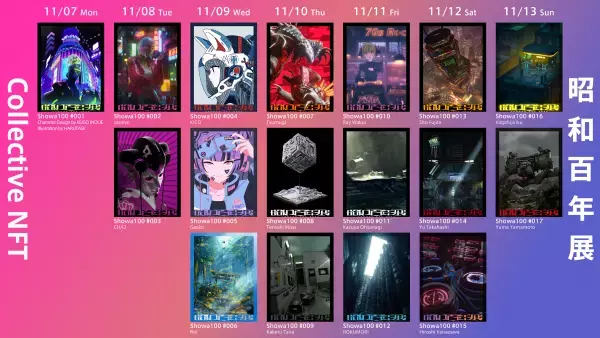 「昭和百年展 in 渋谷芸術祭2022」11月7日（月）～13日（日）アート展示とNFTを販売！