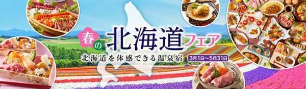 生乳廃棄回避に向きあう北海道・十勝 花畑牧場のスイーツ、カタナーラも登場！【大江戸温泉物語 ホテル鬼怒川御苑】で北海道の美味しさを満喫して酪農家を応援