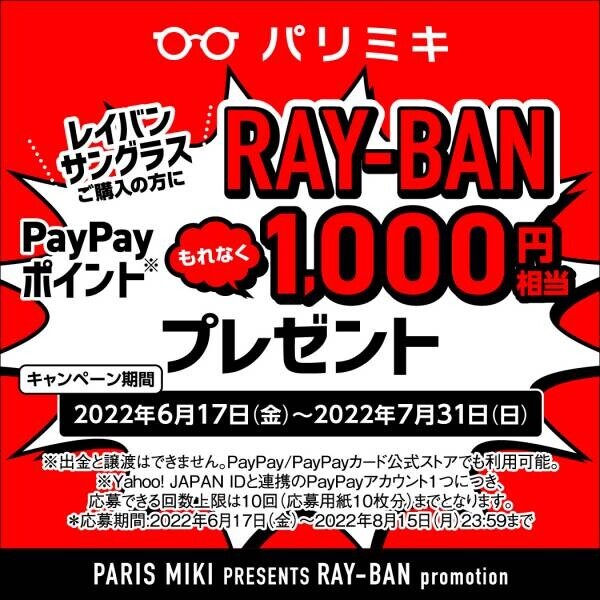 パリミキ×レイバンサングラス購入で PayPayポイント1,000円相当プレゼント！ 2022年6月17日(金)スタート！