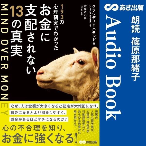 メンタリストDaiGoさん絶賛『MIND OVER MONEY 193の心理研究でわかったお金に支配されない13の真実』6月18日 Amazon Audible にて配信開始