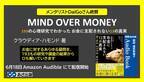 メンタリストDaiGoさん絶賛『MIND OVER MONEY 193の心理研究でわかったお金に支配されない13の真実』6月18日 Amazon Audible にて配信開始