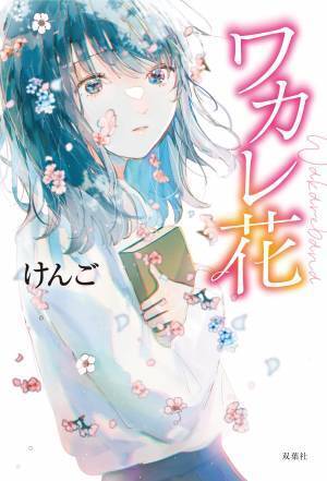 「TikTok」で大人気の「小説紹介クリエイター」けんごによる待望の小説デビュー作『ワカレ花』