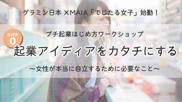 【グラミン日本×MAIA 】「プチ起業はじめ方ワークショップ」STEP0