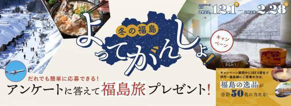 【IBEX】冬の福島 よってがんしょ！キャンペーンの実施について
